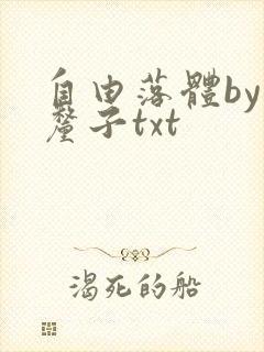 自由落体by车厘子txt