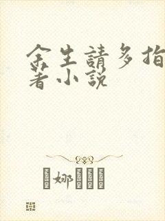 余生请多指教原著小说