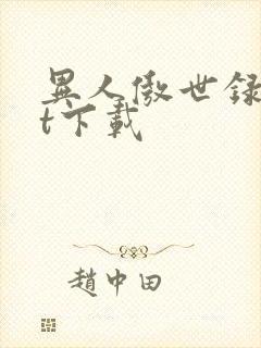 异人傲世录txt下载