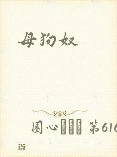 母狗奴