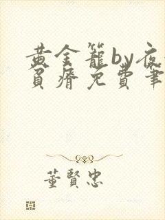 黄金笼by夜很贫瘠免费笔趣阁