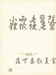 小雨去医院面试体检被老医生