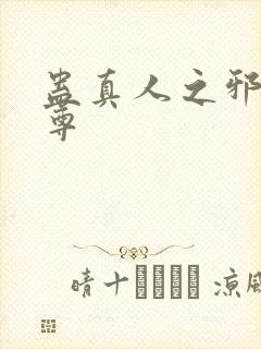 蛊真人之邪淫魔尊