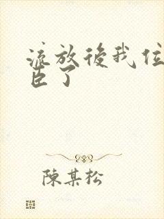 流放后我位极人臣了