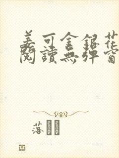 姜可金银花原文阅读无弹窗