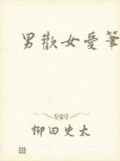 男欢女爱笔趣阁