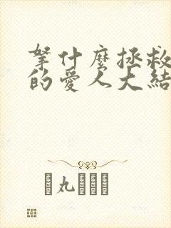 拿什么拯救你我的爱人大结局