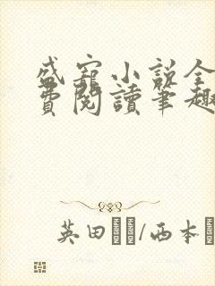 盛宠小说全文免费阅读笔趣阁