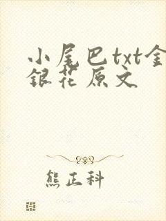 小尾巴txt金银花原文
