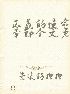 正义的使命最新章节全文免费阅读