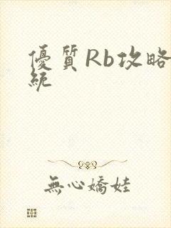 优质Rb攻略系统