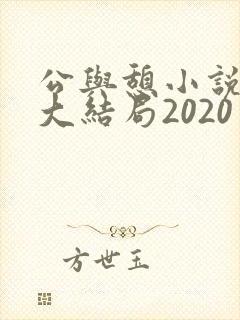 公与憩小说姚瑶大结局2020