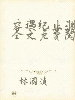 容遇纪止渊小说全文免费阅读