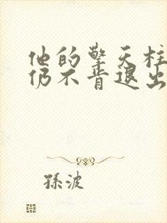 他的擎天柱巨龙仍不肯退出