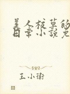 美人校草的堕落日常小说免费