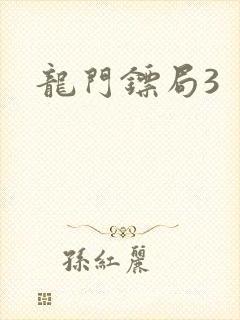 龙门镖局3