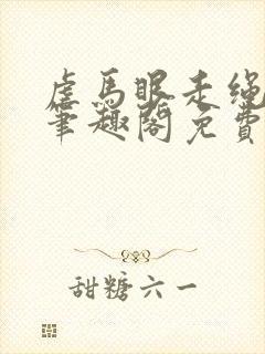 虐马眼走绳by笔趣阁免费阅读