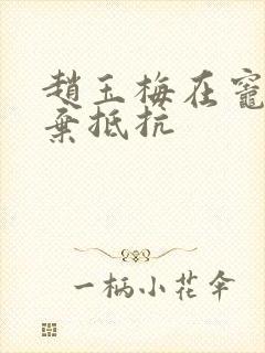 赵玉梅在灶间放弃抵抗