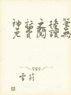 神话之后笔趣阁免费阅读无弹窗