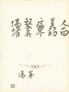 佛系病美人是全修真界的白月光