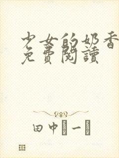 少女的奶香小说免费阅读