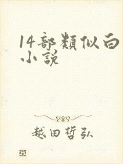 14部类似白洁小说