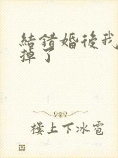 结错婚后我离不掉了
