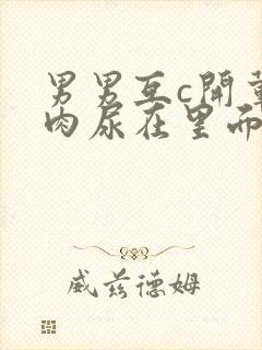 男男互c开荤粗肉尿在里面视频