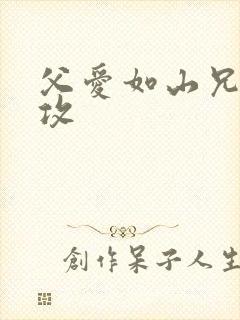 父爱如山兄有弟攻