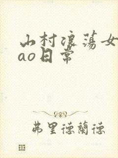 山村浪荡女挨cao日常