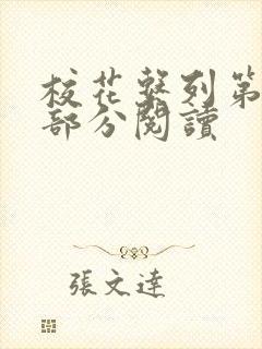 校花系列第92部分阅读