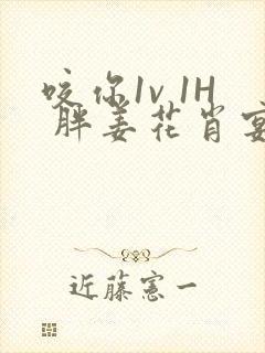 咬你1v 1H 胖姜花肖宴