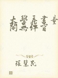 太学弄书童笔趣阁无弹窗