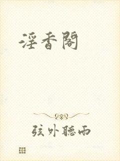 淫香阁