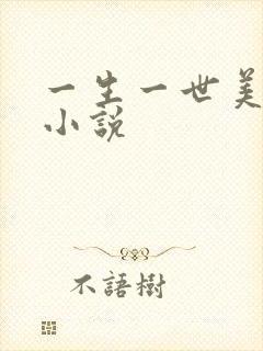 一生一世美人骨小说