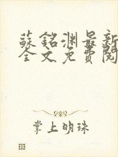 苏铭渊最新章节全文免费阅读