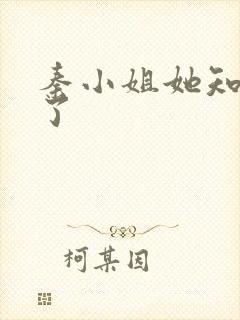 秦小姐她知道错了