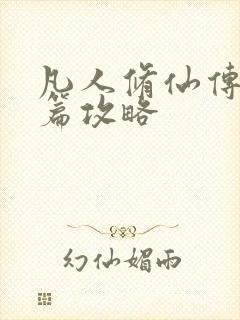 凡人修仙传人界篇攻略