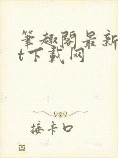 笔趣阁最新txt下载网