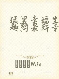 猛男幸福生活笔趣阁最新章节小说