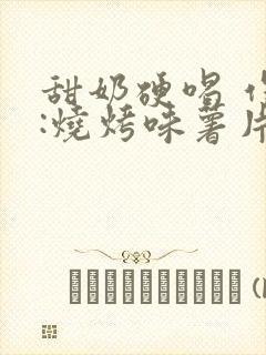 甜奶硬喝 作者:烧烤味薯片