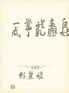 一觉醒来自己变成了乳胶娃娃