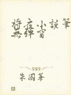 将夜小说笔趣阁无弹窗