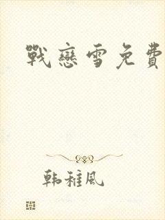 战恋雪免费阅读