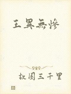 王异无惨