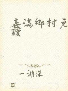 春满乡村免费阅读