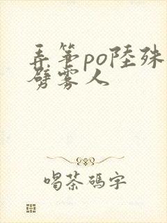 弄筝po陆殊词劈雾人