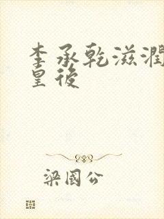 李承乾滋润长孙皇后