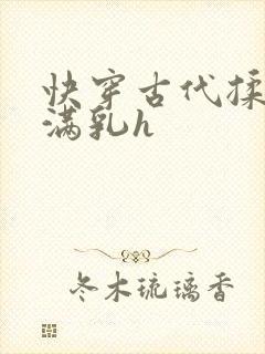 快穿古代揉捏饱满乳h