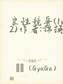 良性竞争(1v2)作者:锦换